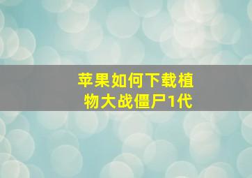 苹果如何下载植物大战僵尸1代