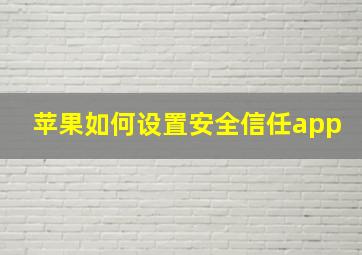 苹果如何设置安全信任app