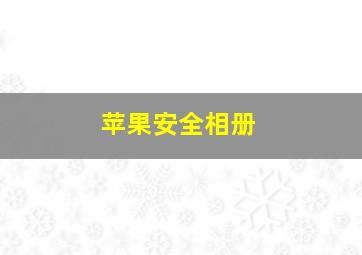 苹果安全相册