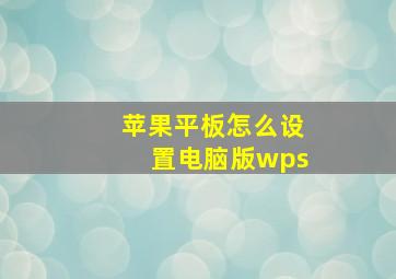 苹果平板怎么设置电脑版wps