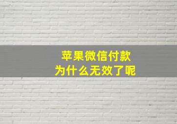 苹果微信付款为什么无效了呢