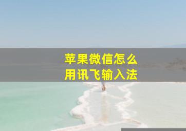 苹果微信怎么用讯飞输入法