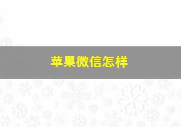 苹果微信怎样