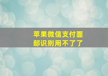 苹果微信支付面部识别用不了了