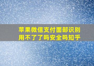 苹果微信支付面部识别用不了了吗安全吗知乎