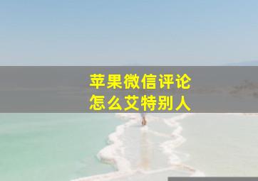 苹果微信评论怎么艾特别人