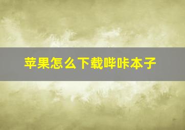 苹果怎么下载哔咔本子