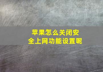 苹果怎么关闭安全上网功能设置呢