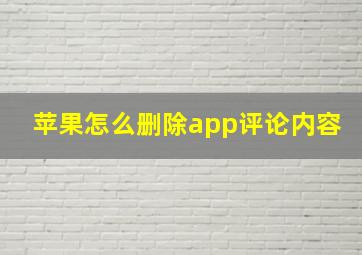 苹果怎么删除app评论内容