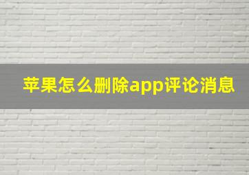 苹果怎么删除app评论消息