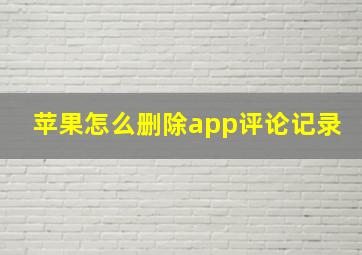 苹果怎么删除app评论记录