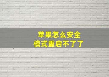 苹果怎么安全模式重启不了了