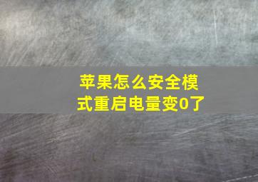 苹果怎么安全模式重启电量变0了