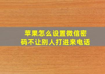 苹果怎么设置微信密码不让别人打进来电话