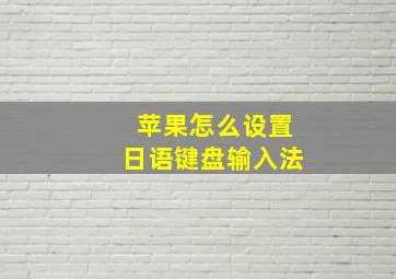 苹果怎么设置日语键盘输入法