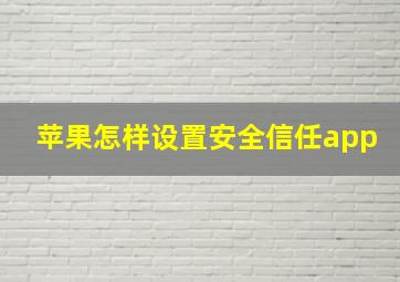 苹果怎样设置安全信任app