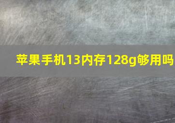 苹果手机13内存128g够用吗