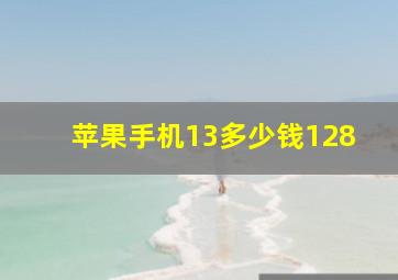 苹果手机13多少钱128