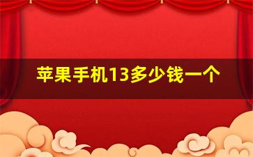 苹果手机13多少钱一个