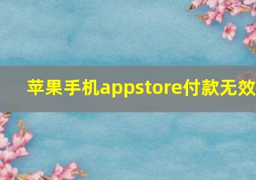 苹果手机appstore付款无效