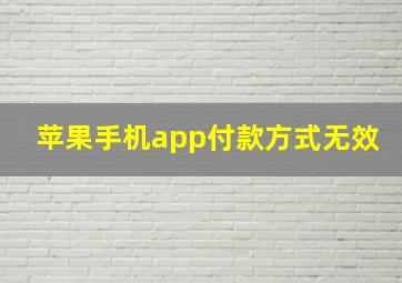 苹果手机app付款方式无效