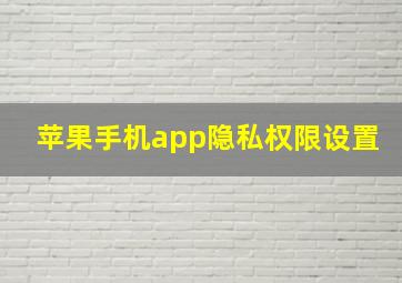 苹果手机app隐私权限设置