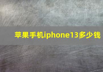 苹果手机iphone13多少钱