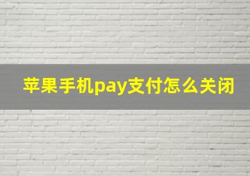 苹果手机pay支付怎么关闭