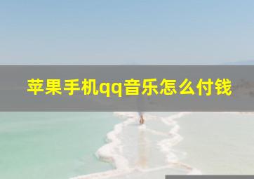 苹果手机qq音乐怎么付钱