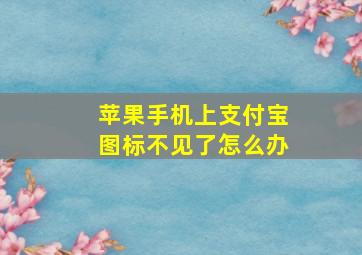 苹果手机上支付宝图标不见了怎么办