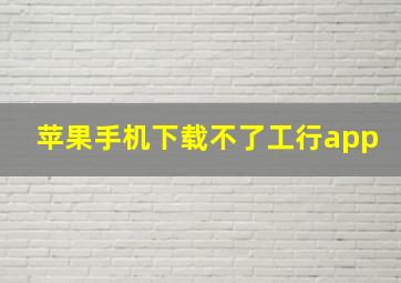 苹果手机下载不了工行app