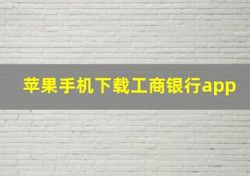 苹果手机下载工商银行app