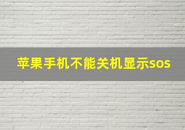 苹果手机不能关机显示sos