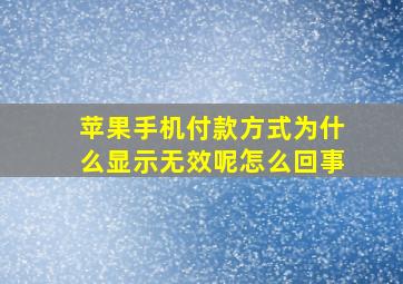 苹果手机付款方式为什么显示无效呢怎么回事