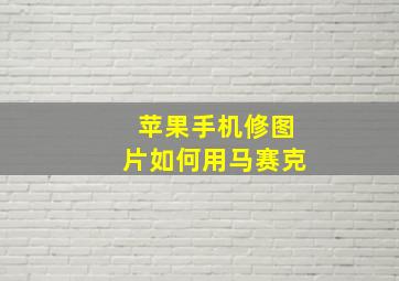 苹果手机修图片如何用马赛克