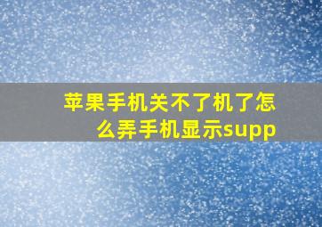 苹果手机关不了机了怎么弄手机显示supp