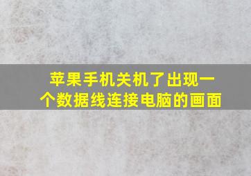 苹果手机关机了出现一个数据线连接电脑的画面