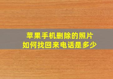 苹果手机删除的照片如何找回来电话是多少