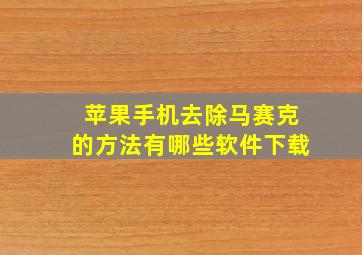 苹果手机去除马赛克的方法有哪些软件下载