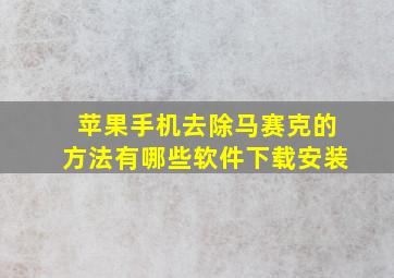 苹果手机去除马赛克的方法有哪些软件下载安装