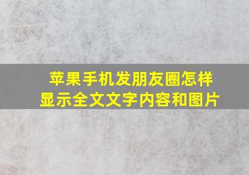 苹果手机发朋友圈怎样显示全文文字内容和图片