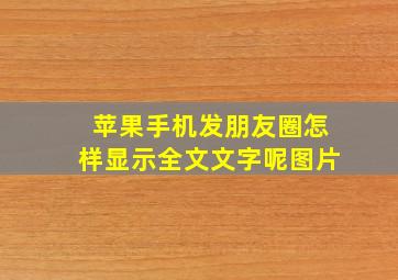 苹果手机发朋友圈怎样显示全文文字呢图片