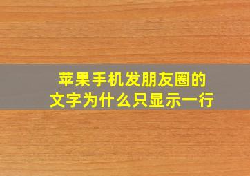 苹果手机发朋友圈的文字为什么只显示一行