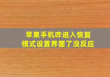 苹果手机咋进入恢复模式设置界面了没反应