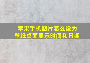 苹果手机图片怎么设为壁纸桌面显示时间和日期