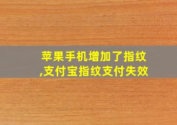 苹果手机增加了指纹,支付宝指纹支付失效