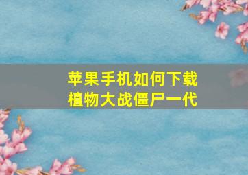 苹果手机如何下载植物大战僵尸一代