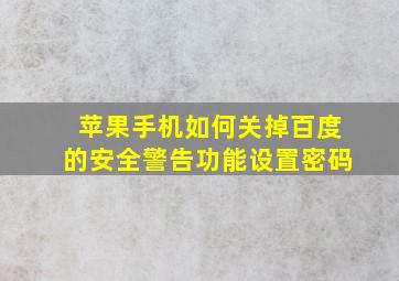 苹果手机如何关掉百度的安全警告功能设置密码