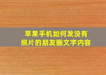 苹果手机如何发没有照片的朋友圈文字内容