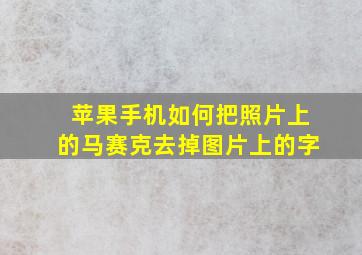 苹果手机如何把照片上的马赛克去掉图片上的字